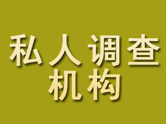 白沙私人调查机构